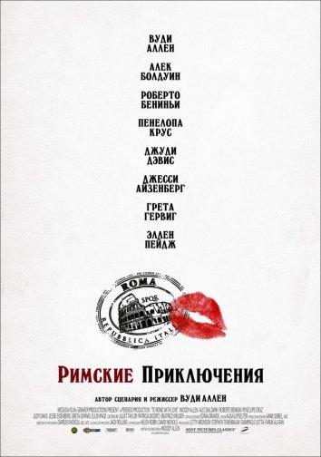 Фильм Римские приключения (2012) смотреть онлайн в HD качестве